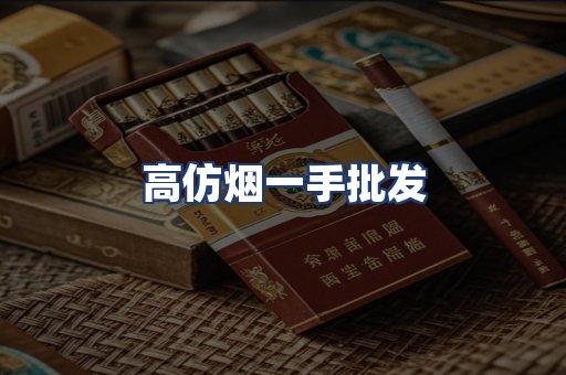 高仿烟一手批发